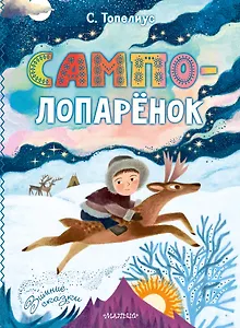 Сампо-Лопарёнок