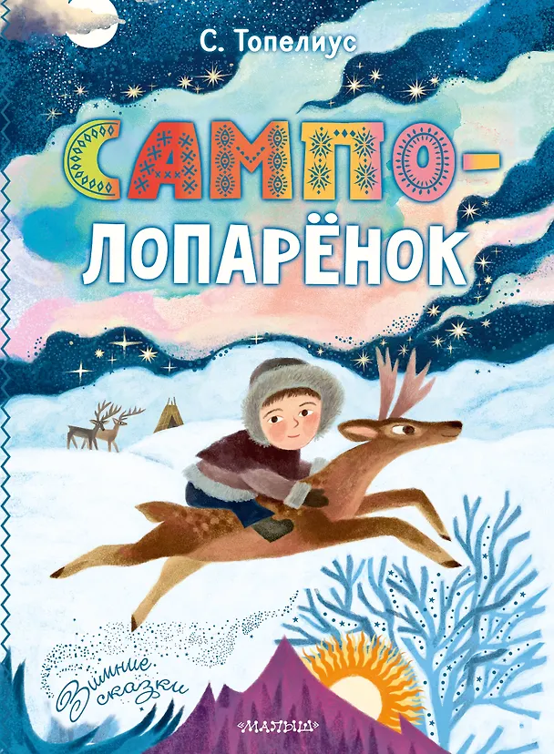 Книга Сампо-Лопарёнок (Сакариас Топелиус) — 1