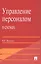 Управление персоналом в схемах: учеб. пособие. — 2161063 — 2