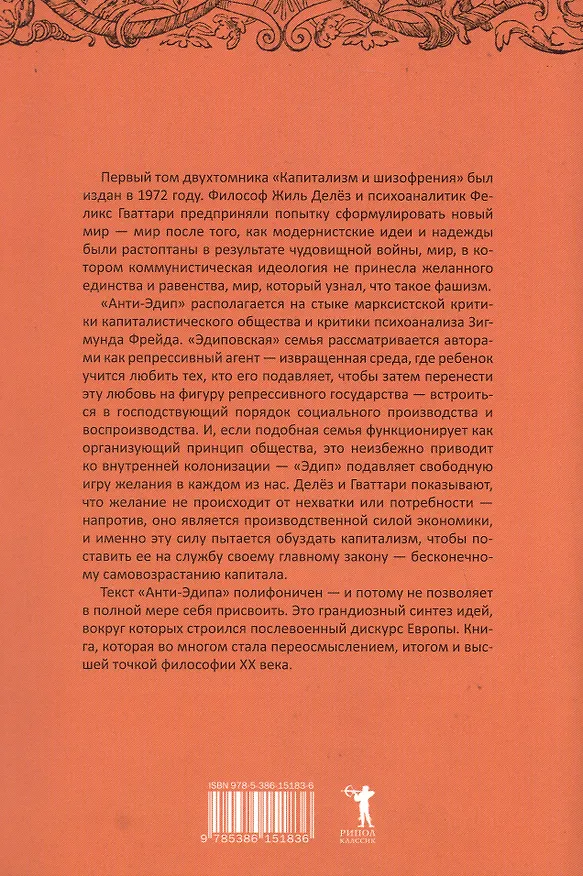Книга Анти-Эдип. Капитализм и Шизофрения. Том 1 (Жиль Делёз, Феликс Гваттари) — 2