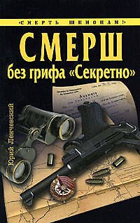 Книга СМЕРШ без грифа "Секретно" (Юрий Ленчевский) — 1