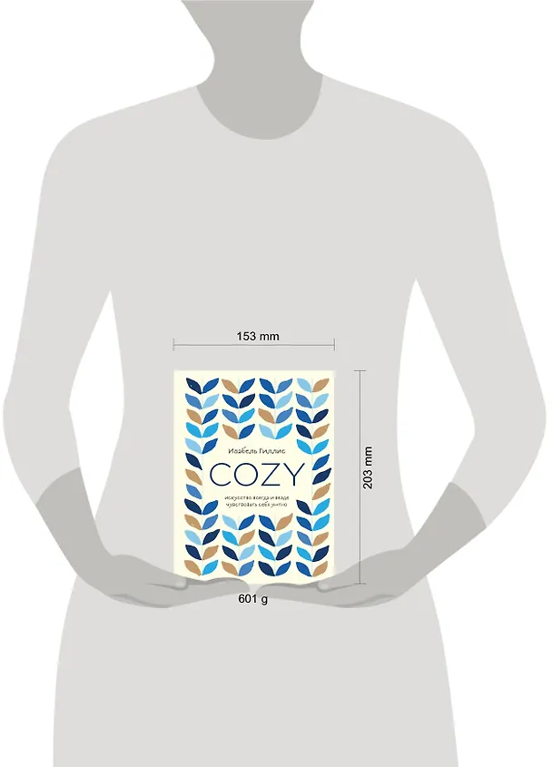 Книга Cozy. Искусство всегда и везде чувствовать себя уютно (Изабель Гиллис) — 5