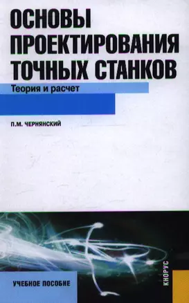 Основы проектирования точных станков. Теория и расчет : учебное пособие — 2360442 — 1