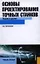 Основы проектирования точных станков. Теория и расчет : учебное пособие — 2360442 — 1