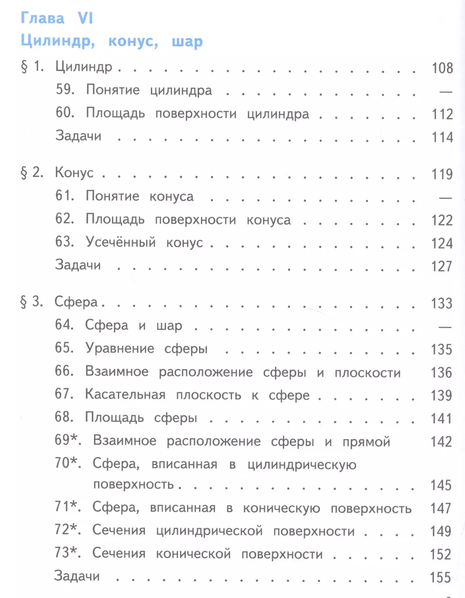 Математика: алгебра, начала математического анализа, геометрия. Геометрия.  10-11 классы. Базовый и углубленный уровни. Учебник для общеобразовательных  организаций. В трех частях. Часть 2. Учебник для детей с нарушением зрения  (Левон Атанасян) - купить