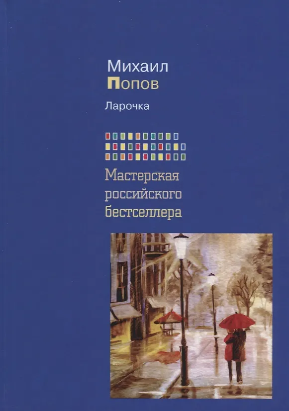 Книга Ларочка (Мастерская российского бестселлера) (Михаил Попов) — 1