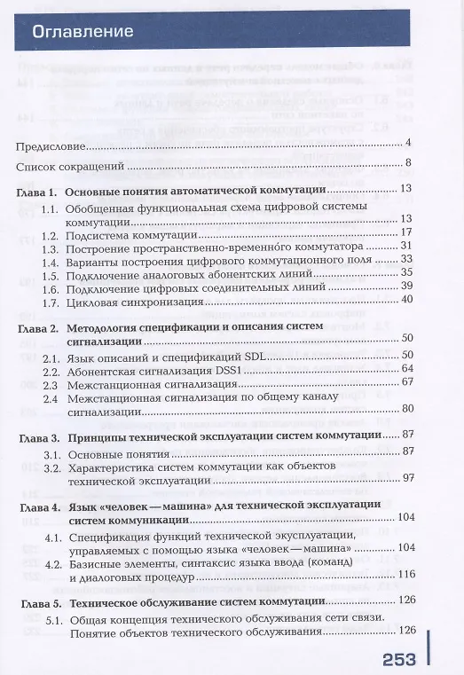 Книга Техническая эксплуатация инфокоммуникационных систем связи. В двух частях. Часть 1. Монтаж и обслуживание инфокоммуникационных систем с коммутацией пакетов и каналов. Учебник () — 2