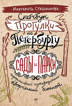 Скетчбук. Прогулки по Петербургу: сады и парки. Неформальный путеводитель — творческий блокнот — 3005514 — 1