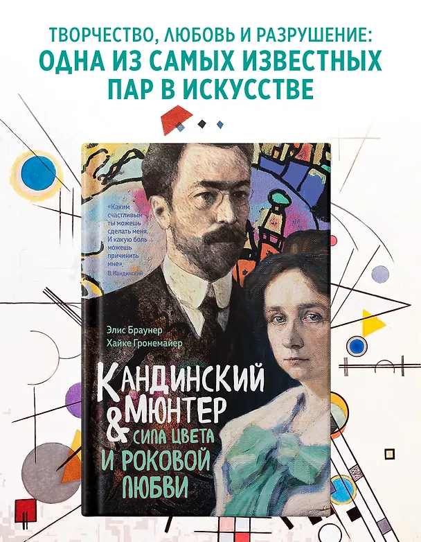 Книга Кандинский & Мюнтер. Сила цвета и роковой любви (Элис Браунер, Хайке Гронемайер) — 4