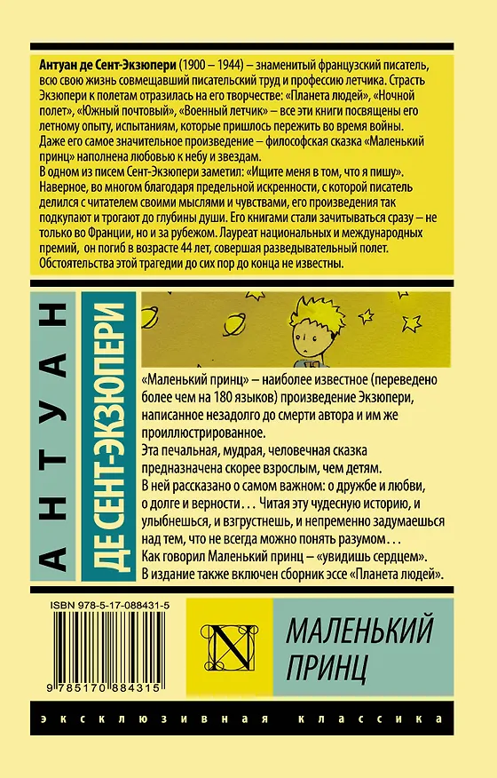 Книга Маленький принц: сборник (Антуан де Сент-Экзюпери) — 2