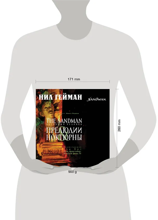 The Sandman. Песочный человек. Книга 1 : Прелюдии and ноктюрны 2257904 — 4