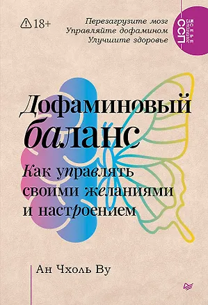 Книга Дофаминовый баланс. Как управлять своими желаниями и настроением (Чхоль Ву Ан)