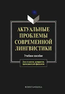 Актуальные проблемы современной лингвистики (м) (уч. Пос.)