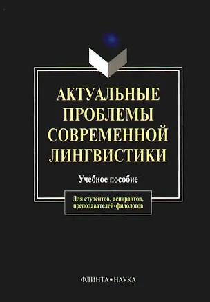 Книга Актуальные проблемы современной лингвистики (м) (уч. Пос.) ()