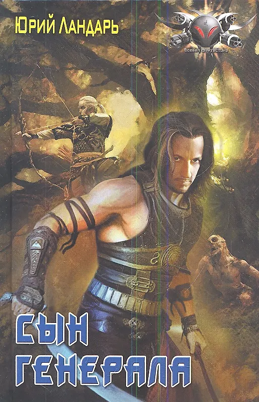 Книга Сын генерала. (Юрий Ландарь) — 1