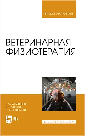 Книга Ветеринарная физиотерапия. Учебное пособие для вузов (Татьяна Самсонова)