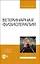 Ветеринарная физиотерапия. Учебное пособие для вузов — 2884000 — 1