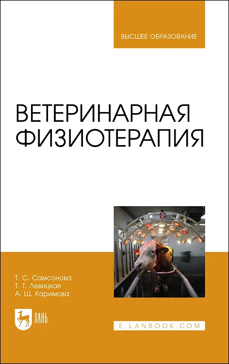 Книга Ветеринарная физиотерапия. Учебное пособие для вузов (Татьяна Самсонова) — 1