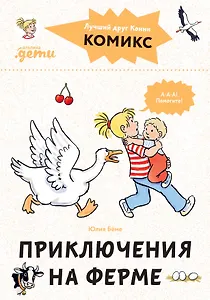 Комиксы с Конни. Приключения на ферме