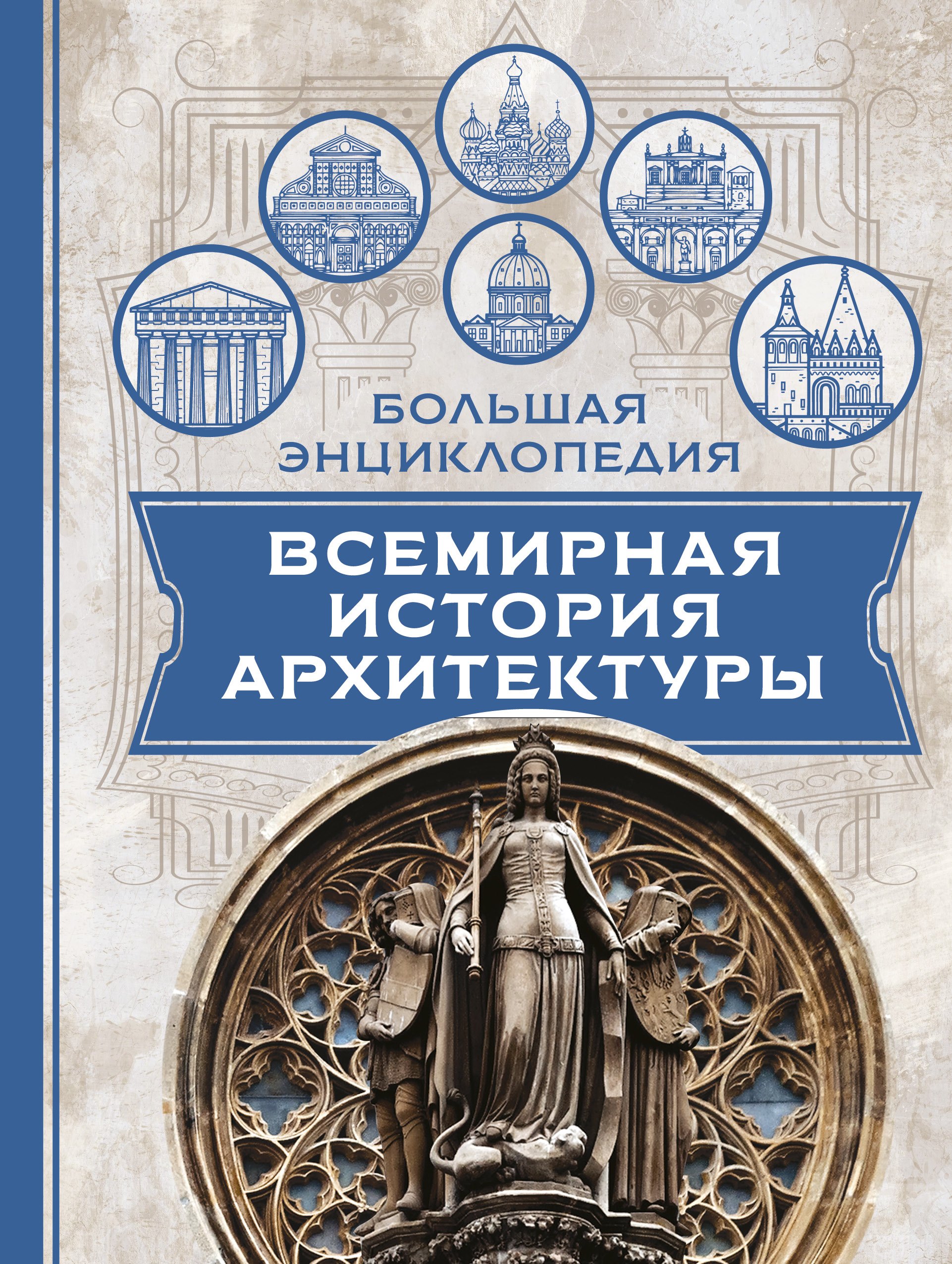 

Всемирная история архитектуры