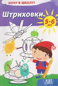 Штриховки. Хочу в школу! 5-6 лет