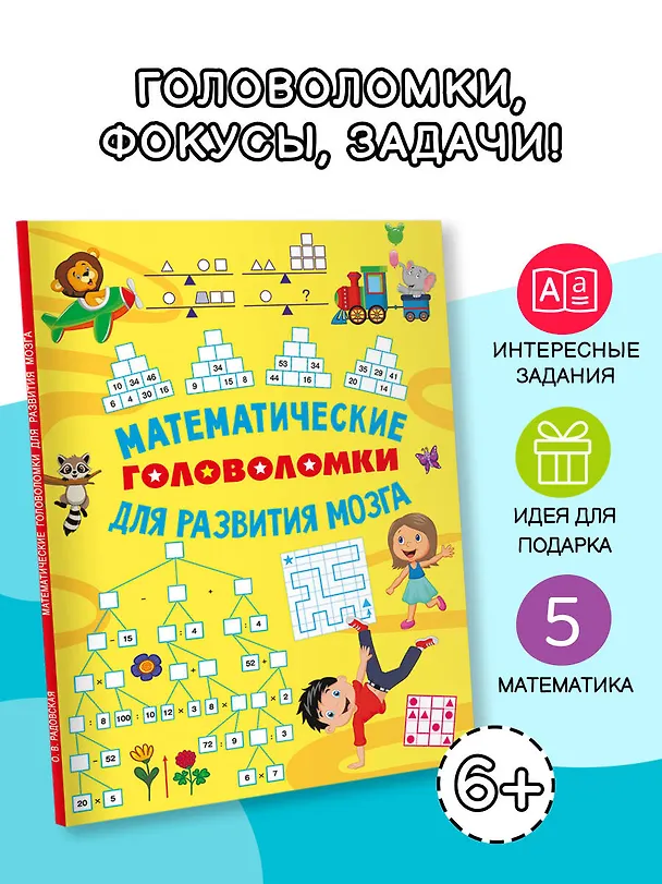 Книга Математические головоломки для развития мозга (Ольга Радовская) — 5