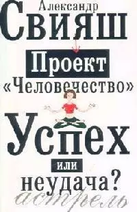 Проект "Человечество": Успех или неудача?: Размышления о людях и их странном поведении — 2099799 — 1