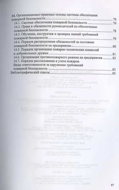 Книга Пожарная безопасность (Г. Бектобеков) — 3