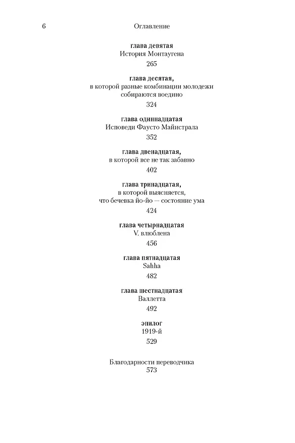 Книга V. (Томас Пинчон) — 4