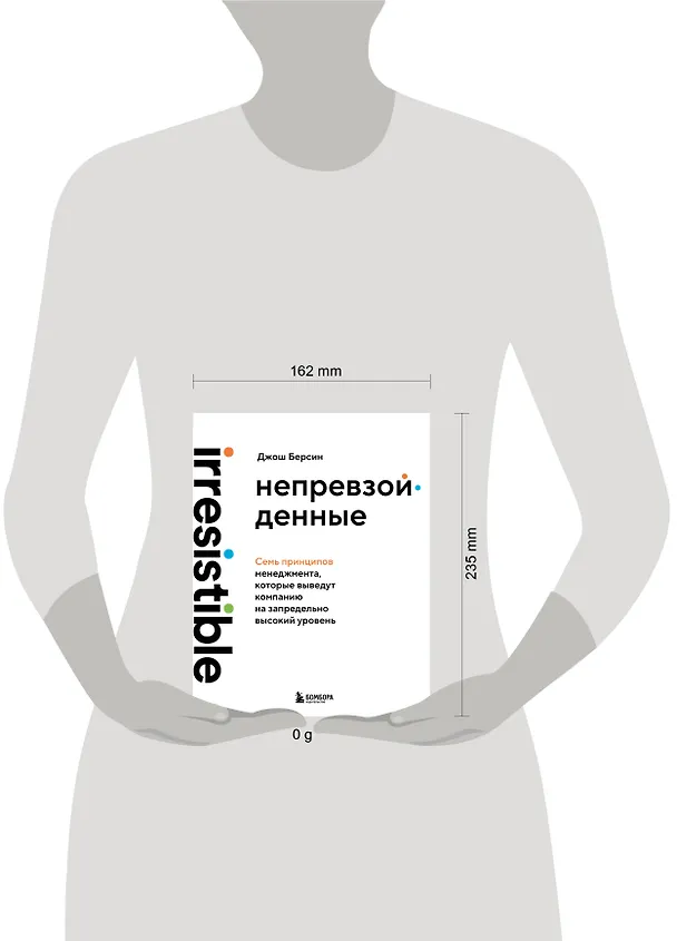 Книга Непревзойденные. Семь принципов менеджмента, которые выведут компанию на запредельно высокий уровень (Джош Берсин) — 10