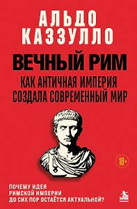 Вечный Рим. Как античная империя создала современный мир