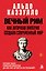 Вечный Рим. Как античная империя создала современный мир — 3186186 — 1