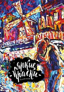 Блокнот. Яркие краски. Поцелуй на Монмартре