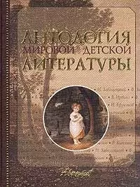 Антология мировой детской литературы. Т.3. — 1402764 — 1