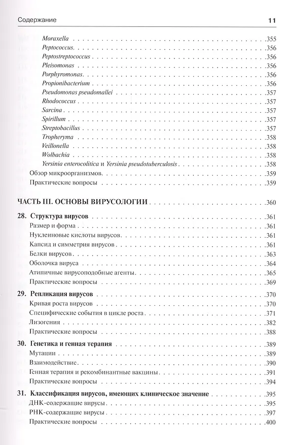 Книга Медицинская микробиология и иммунология (Уоррен Левинсон) — 17
