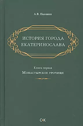История города Екатеринослава. Книга 1 — 2533436 — 1