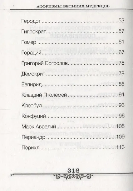 Книга Афоризмы великих мудрецов (Бондарева) () — 3