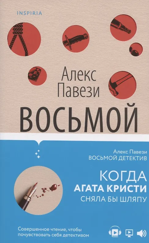 Книга Восьмой детектив (Алекс Павези) — 6