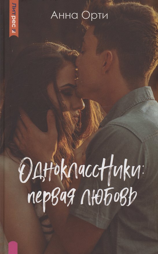 Книга ОдноклассНики: первая любовь (Анна Орти) — 1