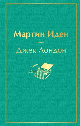 Книга Мартин Иден (Джек Лондон)
