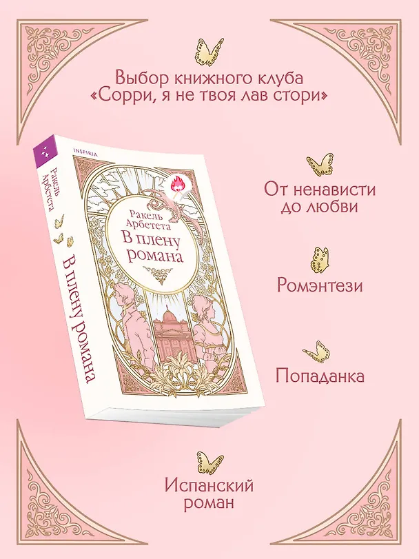 Книга В плену романа (Ракель Арбетета) — 7