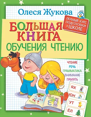 Книга Большая книга обучения чтению (Олеся Жукова)