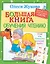 Большая книга обучения чтению — 2623279 — 1