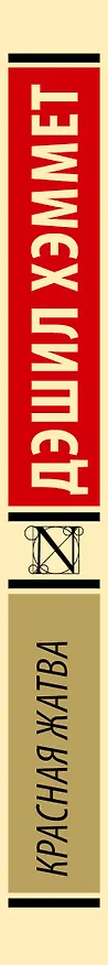 Книга Красная жатва (Дэшилл Хэммет) — 3