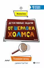 Детективные задачи от Шерлока Холмса:развиваем дп — 360260 — 1