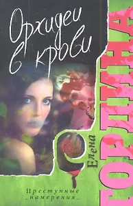 Орхидеи в крови