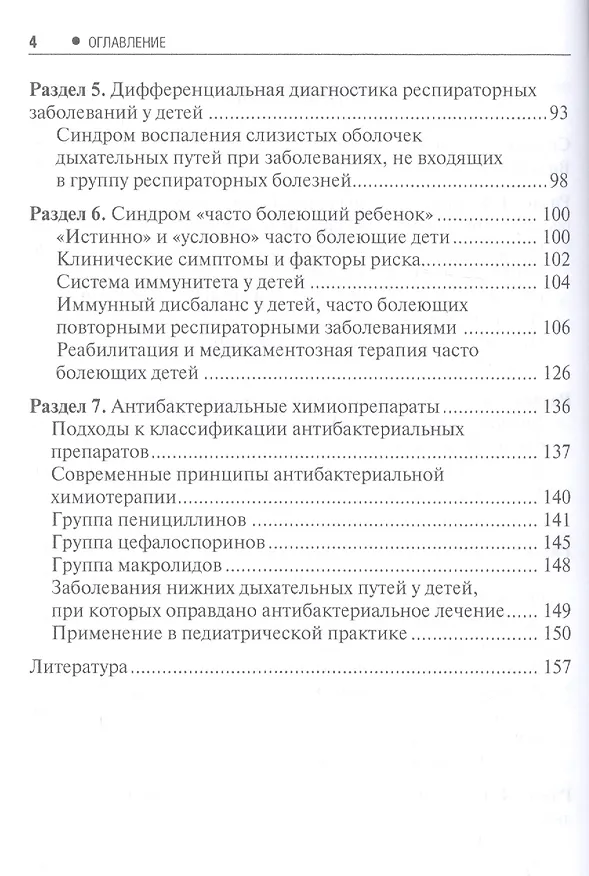 Книга Респираторные заболевания у часто болеющих детей. Настольный справочник врача () — 3
