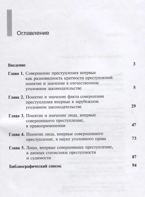 Книга Лицо, впервые совершившее преступление. Закон, теория, практика () — 2