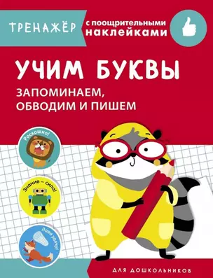 Учим буквы. Запоминаем, обводим и пишем. Тренажер с поощрительными наклейками — 2776440 — 1