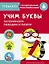Учим буквы. Запоминаем, обводим и пишем. Тренажер с поощрительными наклейками — 2776440 — 1